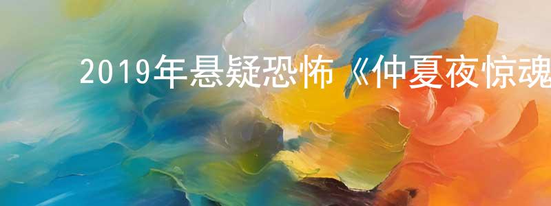 ﻿白永安的网络影视资源,﻿2019年悬疑恐怖《仲夏夜惊魂/仲夏噩梦》BD中英双字幕迅雷下载_电影天堂